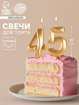 Цена за 2 шт. Свеча в торт юбилейная «Грань» (набор 2 в 1), цифра 45, цифра 54, золотой металлик, 6.5 см
