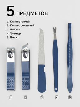 Набор маникюрный, 5 предметов, в футляре, голубой, белый