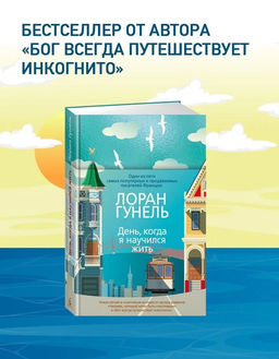 День, когда я научился жить. Гунель Л. - Иностранка фото 3