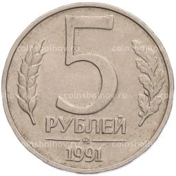 Монета 5 рублей 1991 года ММД (ГКПЧ)