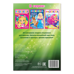 Цена за 5 шт. Раскраска для девочек «Волшебные феи», А5, 12 стр.