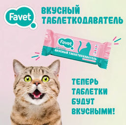 Таблеткодаватель вкусный д/кошек Favet