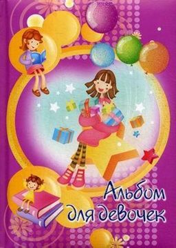 АлАнДн Альбом для девочек (девочка с шарами, от 7 лет)