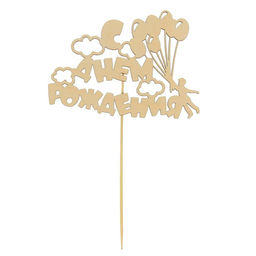 Цена за 5 шт. Топпер для торта деревянный «С Днём Рождения»