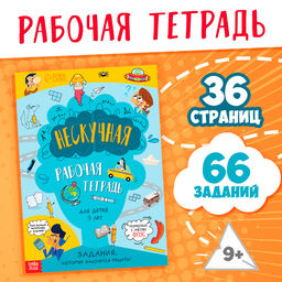 Книга Нескучная рабочая тетрадь для детей 9 лет, 36 стр. - Буква-ленд фото 6