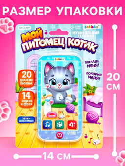 Музыкальный телефон «Котёнок», звук