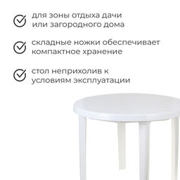 Стол круглый, 90×90×75 см, белый