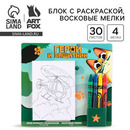 Цена за 2 шт. Подарочный набор блок листов с раскраской и восковые мелки «Герой и защитник»