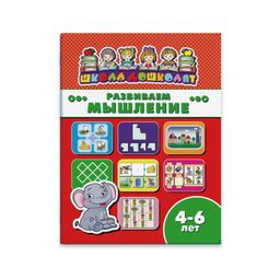 Книжка Школа дошколят арт. 45012/ 10 РАЗВИВАЕМ МЫШЛЕНИЕ, 4-6 лет
