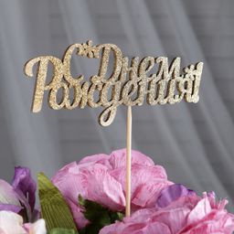 Цена за 10 шт. Топперы, золотой глиттер, со шпажкой, С днем рождения 13х5,4 см