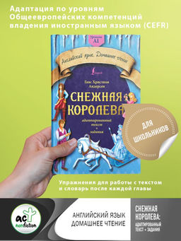 Снежная королева: адаптированный текст + задания. Уровень A1