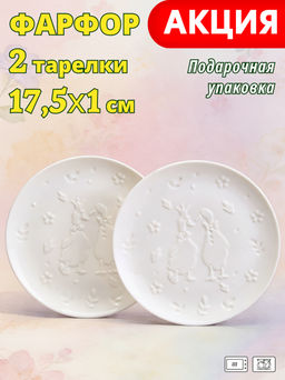 НАБОР ТАРЕЛОК ДЕСЕРТНЫХ LEFARD FAMILY FARM 2 ШТ. 17,5*1 СМ