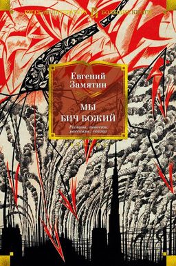 Мы. Бич Божий. Романы, повести, рассказы, сказки. Замятин Е. - Азбука фото 2