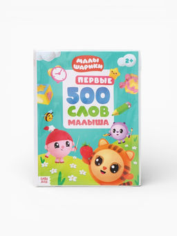 Книга детская «500 первых слов. Малышарики» в твёрдом переплёте, 64 стр.
