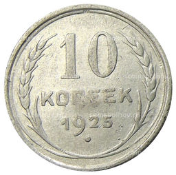10 копеек 1925 года