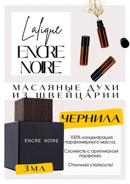Масляные духи по мотивам ароматаENCRE NOIR / Lalique - Get parfum фото 3