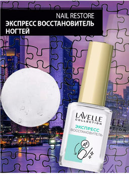 LavelleCollection (2) Экспресс восстановитель ногтей Nail Restore 6мл