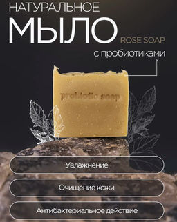 Probiotic Rose Soap 60 г.