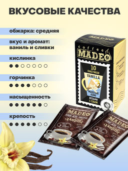Кофе натуральный Vanilla порционный 100 г (набор 10 шт) - Madeo фото 2
