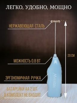 Капучинатор-вспениватель для молока, коктейлей, соусов, работает от батареек 2*АА (в комплект не вхо