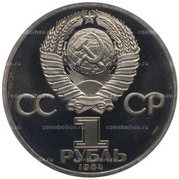 Монета 1 рубль 1984 года Александр Сергеевич Пушкин (Proof, стародел)