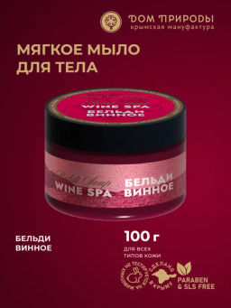 Винное бельди Wine SPA