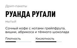Дрип-пакеты Руанда Ругали - Tasty coffee фото 2