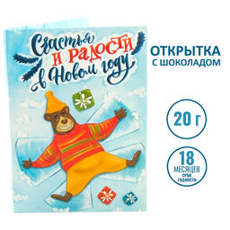 Открытка с шоколадом Счастья и радости в Новом году