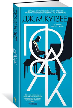 Поляк. Кутзее Дж.М.
