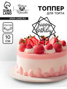 Цена за 3 шт. Топпер для торта День рождения, черный