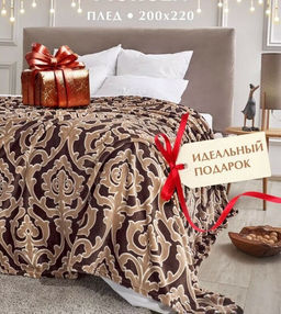 Покрывало-плед Регина фланель-микрофибра 200*220 см.