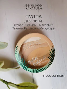 Пудра для лица Physicians Formula Butter Believe It! прозрачная, 11 г