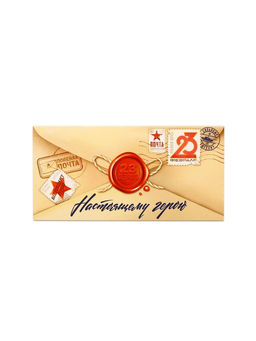 Цена за 10 шт. Конверт для денег «‎С 23 Февраля», 16.5×8 см