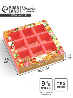 Цена за 5 шт. Коробка под 9 конфет с ячейками 8 марта 14.5?14.5?3.5 см