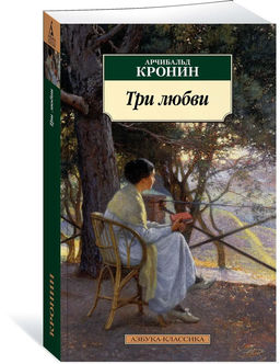 Три любви. Кронин А.
