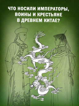 Китайский национальный костюм. Пещанская Е. - Азбука фото 3