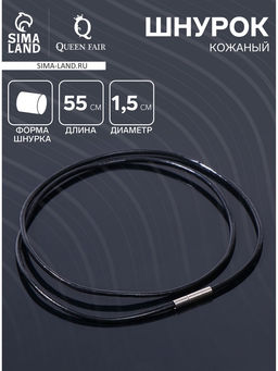 Цена за 10 шт. Шнурок кожаный d=1.5 мм, 55 см, чёрный