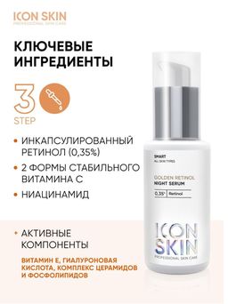 Ночная сыворотка на основе 0,35% ретинола GOLDEN RETINOL - Icon skin фото 6