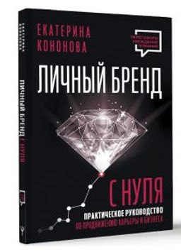 Личный бренд с нуля. 2-е издание. Практическое руководство по продвижению карьеры и бизнеса