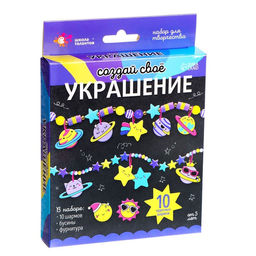 Украшения для девочек своими руками Космос, набор бусин для творчества