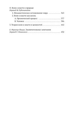 Воля к власти. Ницше Ф. - Азбука фото 4