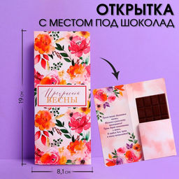 Цена за 10 шт. Открытка с местом под шоколадку Прекрасной весны