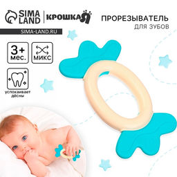 Прорезыватель силиконовый Крошка Я «Конфета», от 3 мес., МИКС