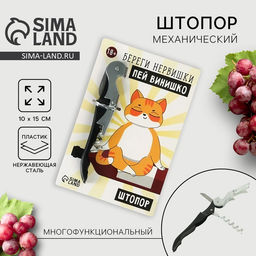 Штопор на открытке Береги нервишки 10 х 15 см