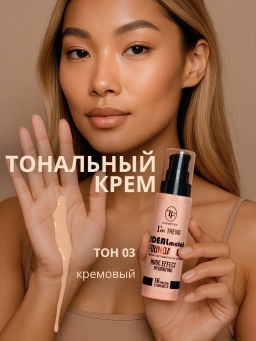 TF Крем тональный IDEAL MATCH Im TREND тон 03 кремовый
