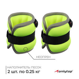 Утяжелители неопреновые ONLYTOP, 2 шт. × 0.25 кг, цвет салатовый