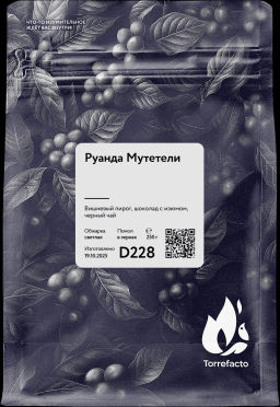 Руанда Мутетели Свежеобжаренный кофе, 250 г - Torrefacto фото 4