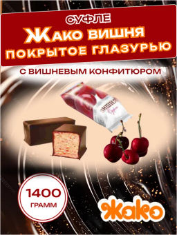 Суфле (2007) "ЖАКО" Вишня, вес 1,4 кг (Жако)