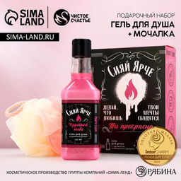 Подарочный набор Сияй ярче!, гель для душа виски 250 мл и мочалка для тела, Чистое счастье