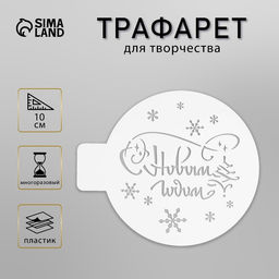 Цена за 2 шт. Пластиковый трафарет С Новым годом, d=10 см
